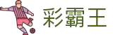 彩霸王官网-追求健康,你我一起成长